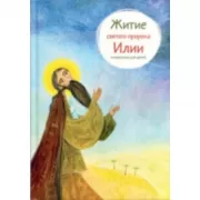 Житие святого пророка Илии в пересказе для детей