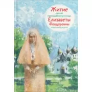 Житие святой преподобномученицы Елизаветы Феодоровны в пересказе для детей