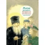 Житие преподобного Амвросия Оптинского в пересказе для детей