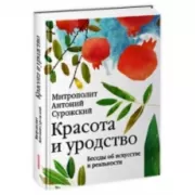 Красота и уродство. Беседы об искусстве и реальности