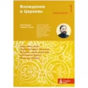 Вхождение в Церковь. Первая ступень. Вооцерковление