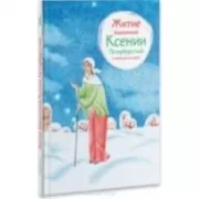 Житие блаженной Ксении Петербургской в пересказе для детей
