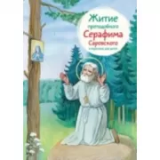 Житие преподобного Серафима Саровского в пересказе для детей