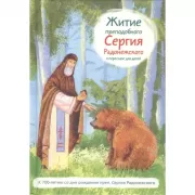 Житие преподобного Сергия Радонежского в пересказе для детей