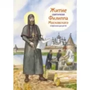 Житие святителя Филиппа Московского в пересказе для детей