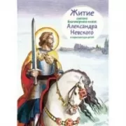 Житие святого благоверного Александра Невского в пересказе для детей