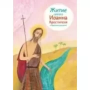 Житие святого Иоанна Крестителя в пересказе для детей