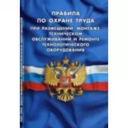 Правила по охране труда при размещении, монтаже, техническом обслуживании и ремонте технологического оборудования