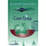 Сам-Град