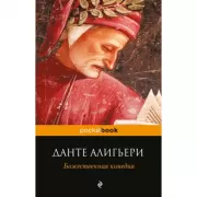 Божественная комедия