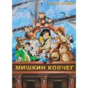 Мишкин ковчег