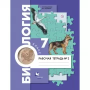 Биология. 7 класс. Рабочая тетрадь №2