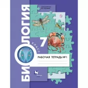 Биология. 7 класс. Рабочая тетрадь №1