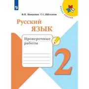 Русский язык. 2 класс. Проверочные работы