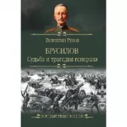 Брусилов. Судьба и трагедия генерала