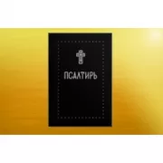 Псалтирь