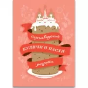 Самые вкусные куличи и пасхи:Рецепты