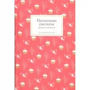Пасхальные рассказы русских писателей