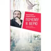 Почему я верю. Простые ответы на сложные вопросы