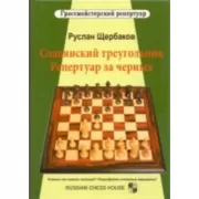 Славянский треугольник. Репертуар за черных