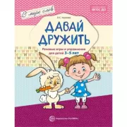 В мире слов. Давай дружить. Речевые игры и упражнения для детей 3-5 лет