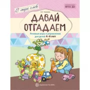 В мире слов. Давай отгадаем. Речевые игры и упражнения для детей 4-6 лет