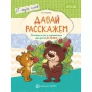 В мире слов. Давай расскажем. Речевые игры и упражнения для детей 3-5 лет