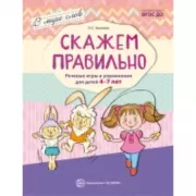 В мире слов. Скажем правильно. Речевые игры и упражнения для детей 4-7 лет