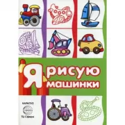 Транспорт. Я рисую машинки