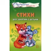 Стихи для занятий с детьми