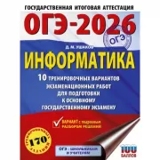 Информатика. 10 тренировочных вариантов экзаменационных работ для подготовки к основному государственному экзамену