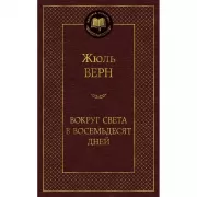 Вокруг света в восемьдесят дней