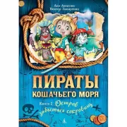 Остров забытых сокровищ