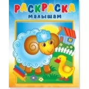 Барашек на поляне