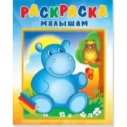 Бегемотик и сова