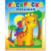 Жирафик и попугай