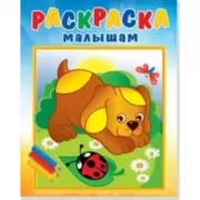 Щенок и стрекоза