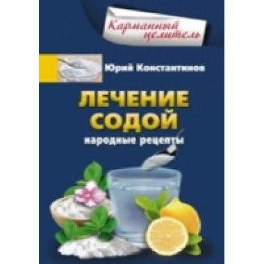 Лечение содой