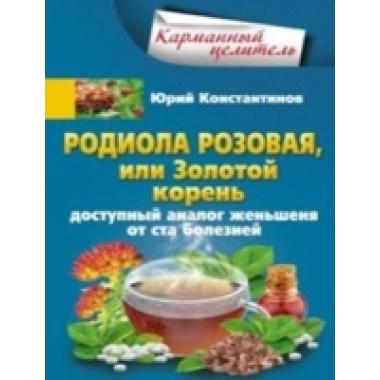 Родиола розовая, или Золотой корень