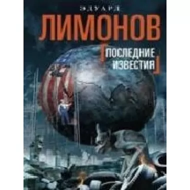 Последние известия