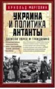 Украина и политика Антанты. Записки еврея и гражданина