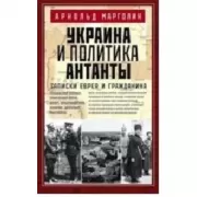 Украина и политика Антанты. Записки еврея и гражданина
