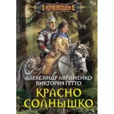 Красно солнышко