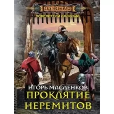 Проклятие иеремитов