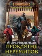 Проклятие иеремитов
