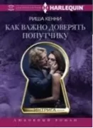 Как важно доверять попутчику