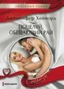 Поцелуй, обещающий рай