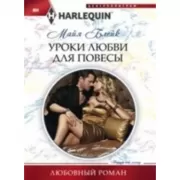 Уроки любви для повесы