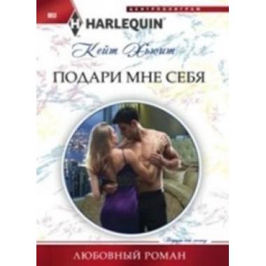 Подари мне себя