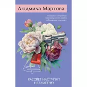 Рассвет наступит незаметно